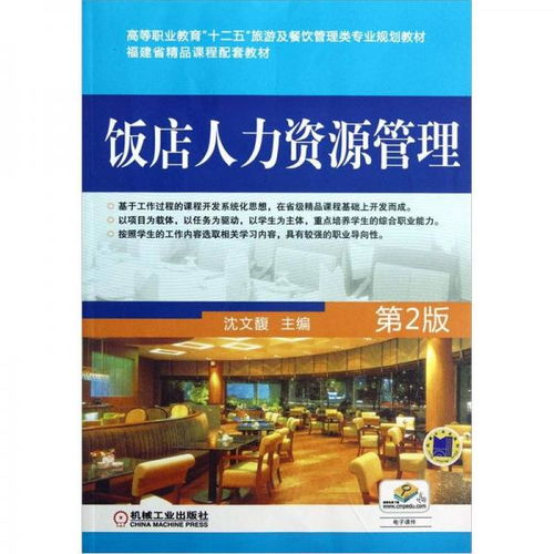 飯店人力資源管理（第2版）——福建省精品課程配套教材